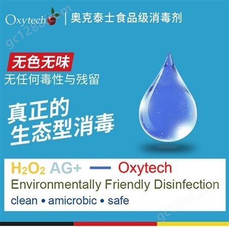 奥克泰士 食品消毒液 糖制品生产消毒剂 千叶豆腐容器消毒 Oxytech食品级