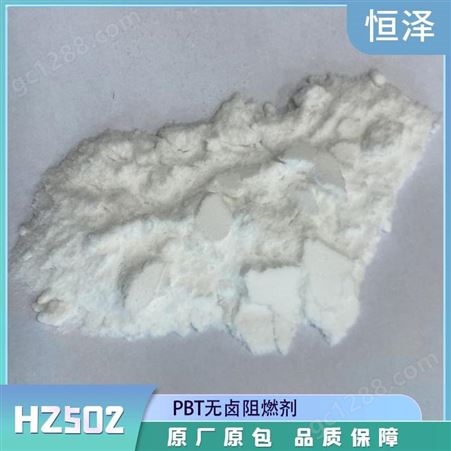 PBT/PET无卤阻燃剂HZ502可以做玻纤增强产品阻燃V0恒泽化工