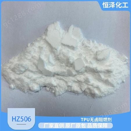 TPU无卤阻燃剂 HZ506 聚酯型和聚醚型均 可使用阻燃V0恒泽化工