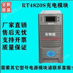RT4820S直流屏充电模块  电源模块 现货