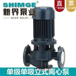 SHIMGE新界立式单级泵SGL65-160A热水管道增压循环泵