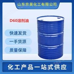 D60溶剂油 油墨稀释剂 环保无味d60溶剂油