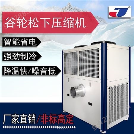 10HP全新风零下-20度低温风降温机 自动化针床用低温空调冷却器 新风制冷机