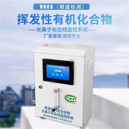 VOCs气体检测仪 vocs在线监测设备 支持定制 精讯畅通