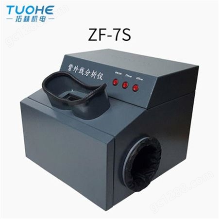 拓赫三用紫外分析仪ZF-1手持式紫外线分析仪暗箱式紫外分析仪