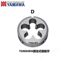 YAMAWA袖珍螺纹用圆板牙技术支持_圆板牙YAMAWA代理商