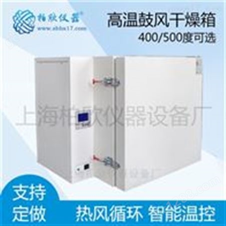 400度高温鼓风干燥箱BPH－9200A 高温烘箱