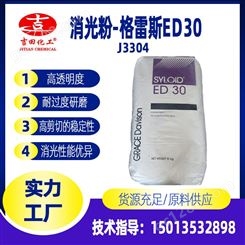 美国格雷斯消光粉ED-30哑粉耐磨损高透明度二氧化矽 消光粉ED-30