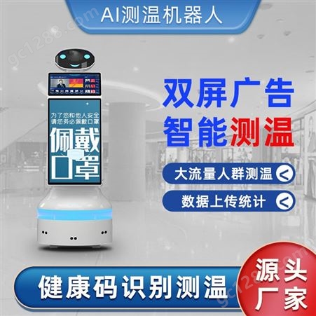 神眼通 红外测温机器人 商场机器人测温 测温广告机器人