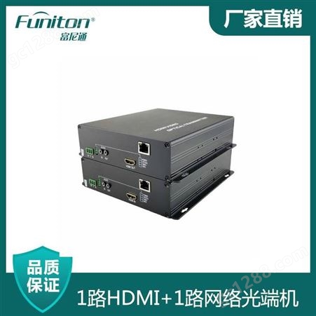 FN-HDMI01一路HDMI一路网络光端机 富尼通定制光端机