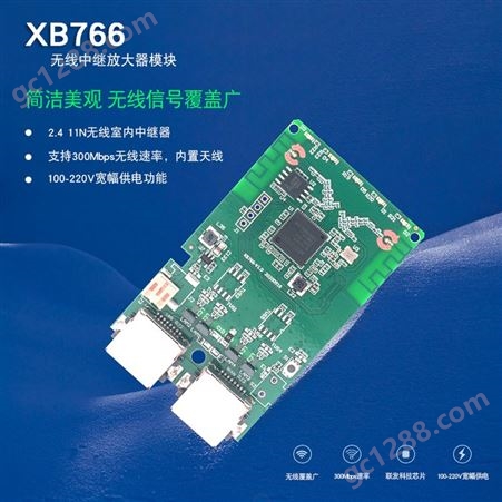 XB766无线信号放大器模块wif中继器无线信号增强器