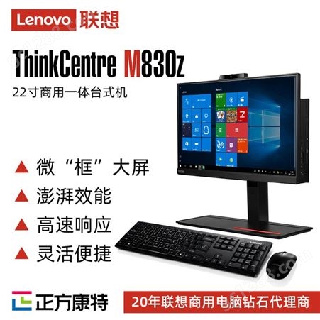 联想服务商 ThinkCentreM830z微框大屏 高性能商务一体台式机