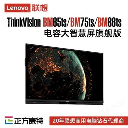 联想ThinkVision BM86ts电容商用/办公/教育大智慧屏总经销