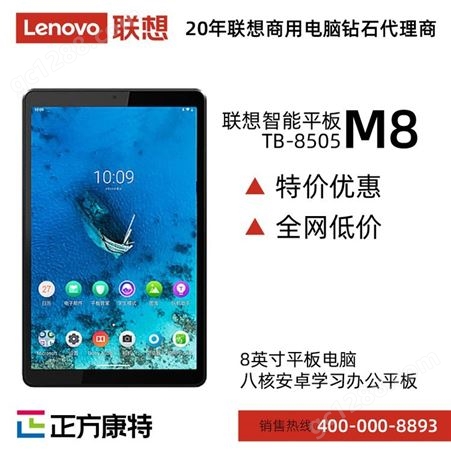 联想智能平板M8 学习办公平板 联想平板( Lenovo ) TB-8505 采购批发价