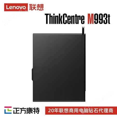 联想供货商 ThinkCentreM993t商用旗舰台式电脑
