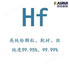 高纯铪颗粒 厂家高纯铪 Hf 99.95% 高纯铪