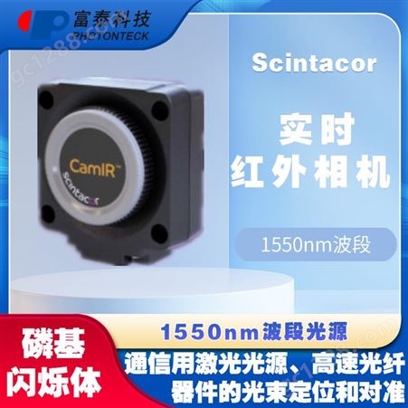 SC-1550-FD1550nm实时红外相机-富泰科技