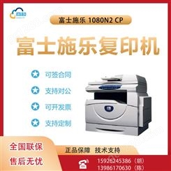 富士施乐 1080N2 CP黑白复合机打印复印扫描多功能一体机办公商用