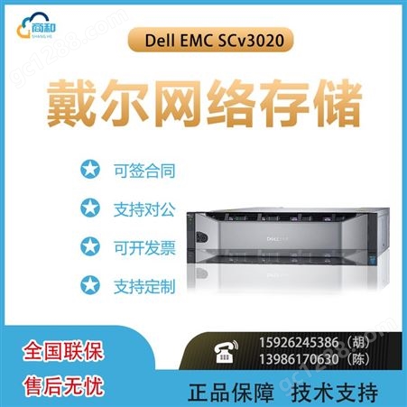 EMC SCv3020（900GB 15K*7）Dell EMC SCv3020（900GB 15K*7）混合闪存存储，企业级网络存储