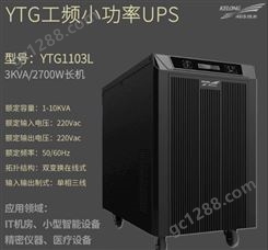 KEHUA YTG1103L UPS电源 3KVA 2700W工频机UPS不间断机房续航稳压
