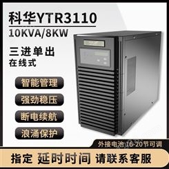 KEHUA YTR3110L UPS不间断电源三进单出在线式10KVA/8KW外接电池高频
