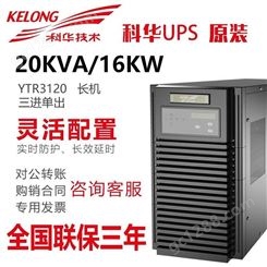 KEHUA YTR3120 在线式UPS不间断电源三进单出外接电池20KVA负载18KW