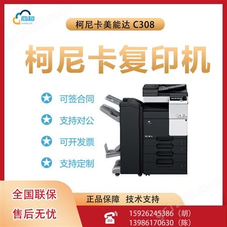 柯尼卡美能达 C308彩色复合机激光打印机一体机 双面打印大型办公