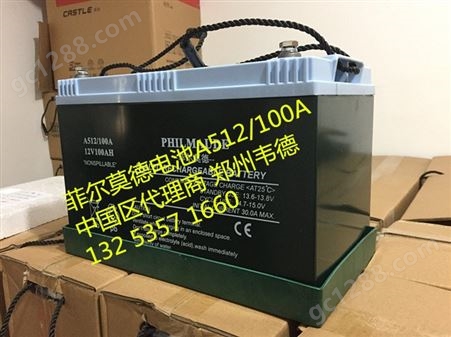 菲尔莫德电池 A512/100A 12V100AH  PHILMAUDE