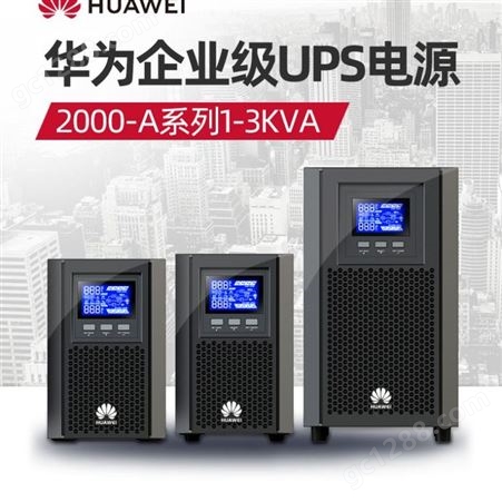 华为不间断电源 UPS2000-A-3KTTS  3KVA/2.4KW塔式标机内置电池