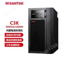 山特（SANTAK）C3K 在线式UPS不间断电源 内置电池 3000VA/2700W