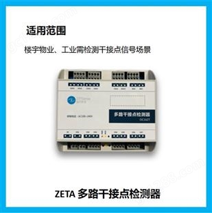 智慧建筑 纵行科技ZETA_多路干接点检测器-OC16ZT,楼宇自动化监测