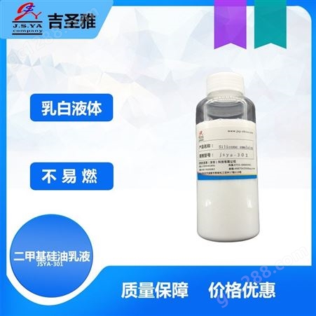 JSYA-301道康宁JSYA-301二甲基硅油乳液水溶性硅油润滑脱模稳定性好二甲基乳液