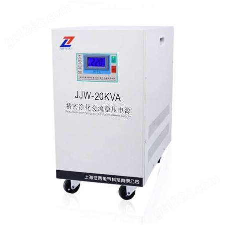 征西JJW-20KVA净化交流稳压电源抗干扰滤波稳压器