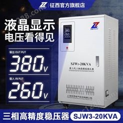征西三相稳压器380V伏CNC数控机床稳压电SJW-20KVA