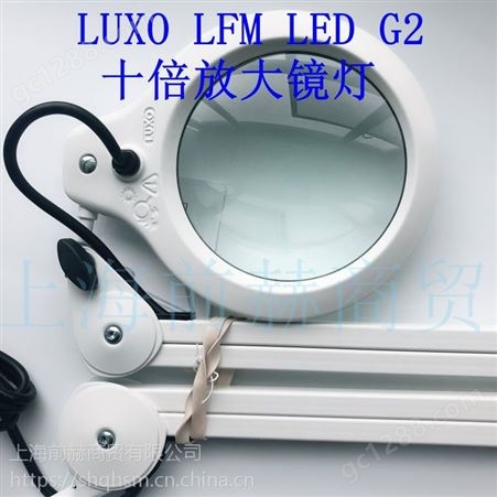 挪威LUXO LFM LED G2 放大镜灯 LFM-LED-G2夹持式十倍放大镜灯