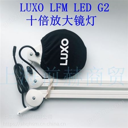 挪威LUXO LFM LED G2 放大镜灯 LFM-LED-G2夹持式十倍放大镜灯