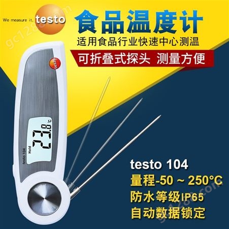 德图 食品测温仪 电子测温计 testo104/104IR 折叠探针式冷冻烘焙