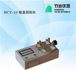 塑料瓶盖扭矩仪 瓶盖扭矩测定仪 MCT-10 竹岩仪器
