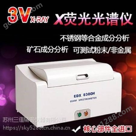 3V-EDX8300H 光谱仪，合金分析仪