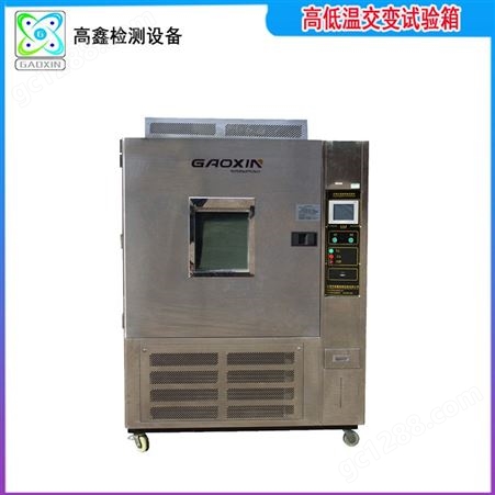 高低温试验箱GX-3000_高鑫_可程式高低温试验箱_质优价廉