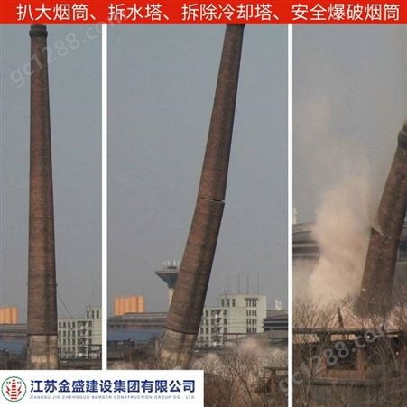河南电厂烟囱拆除挖掘机拆水塔江苏金盛品质服务