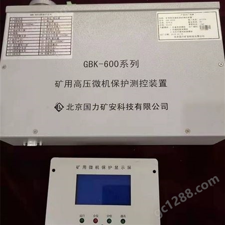 北京国力矿安GBK-600系列矿用高压微机保护测控装置