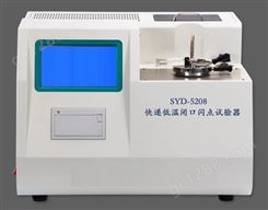 SYD-5208型快速低温闭口闪点试验器