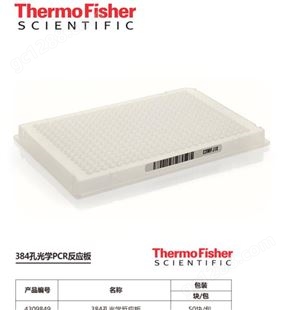 替代赛默飞ABI荧光定量PCR板384板