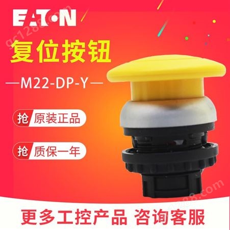 EATON/伊顿穆勒 M22-DP-Y 蘑菇头弹簧自复位按钮头 黄色原装