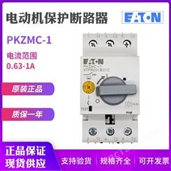 EATON/伊顿穆勒 PKZMC-1马达电动机保护断路器0.63-1A原装