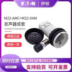 EATON伊顿穆勒M22-AMC+M22-XAM蜂鸣器本体带发声器元件现货