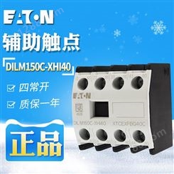EATON/伊顿穆勒DILM150C-XHI40（4常开）接触器辅助触点现货