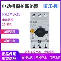EATON/伊顿穆勒PKZM0-25电动机马达保护断路器20-25A