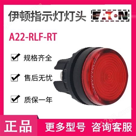 EATON/伊顿穆勒A22-RLF-RT 平形指示灯按钮头 红色